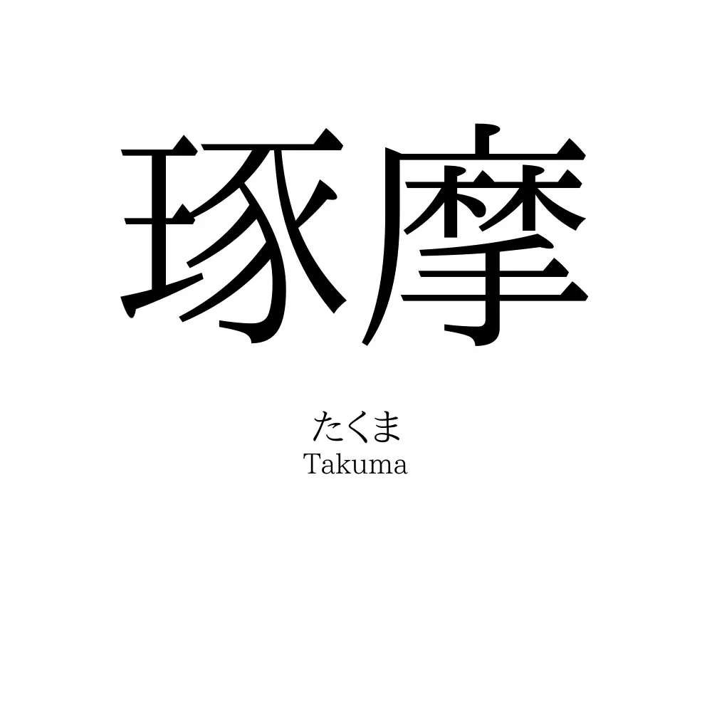 琢摩