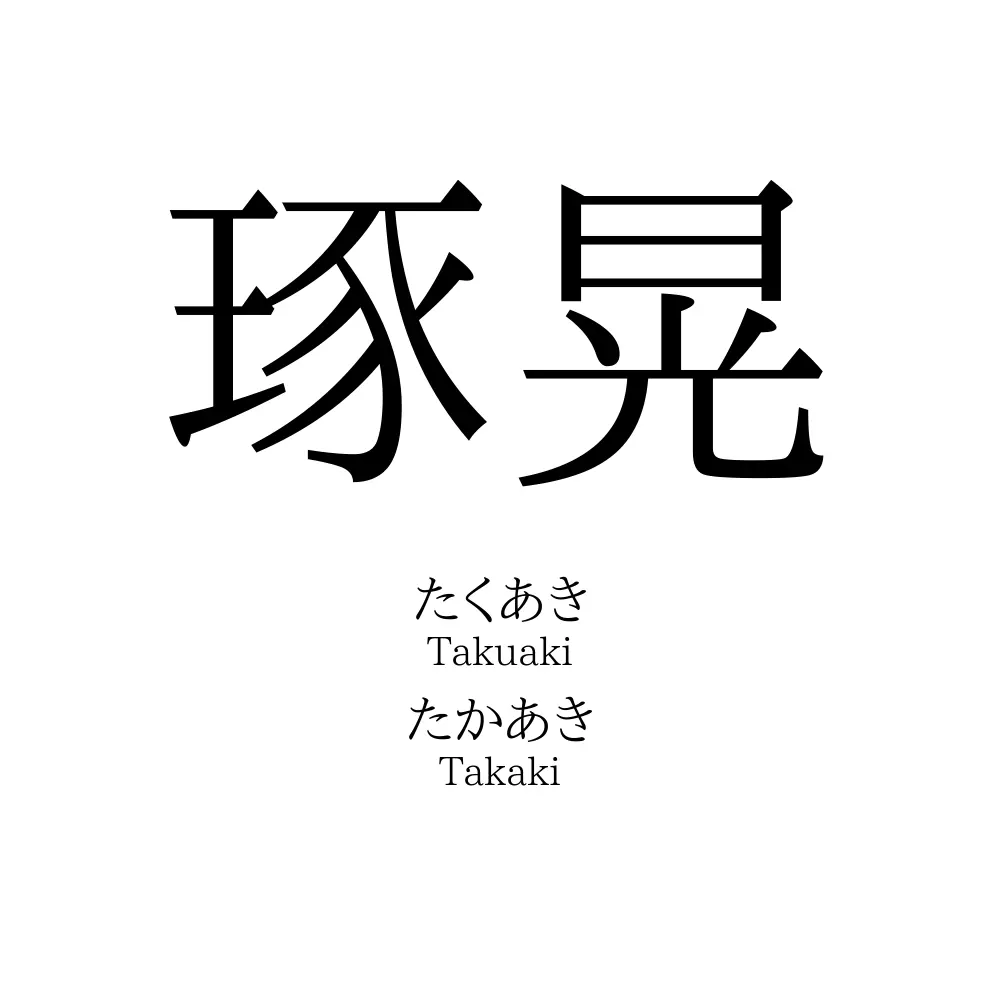 琢晃
