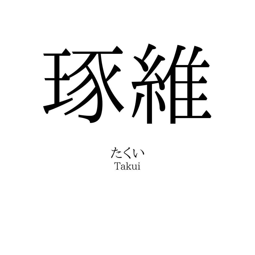 琢維