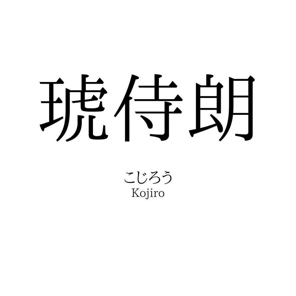 琥侍朗