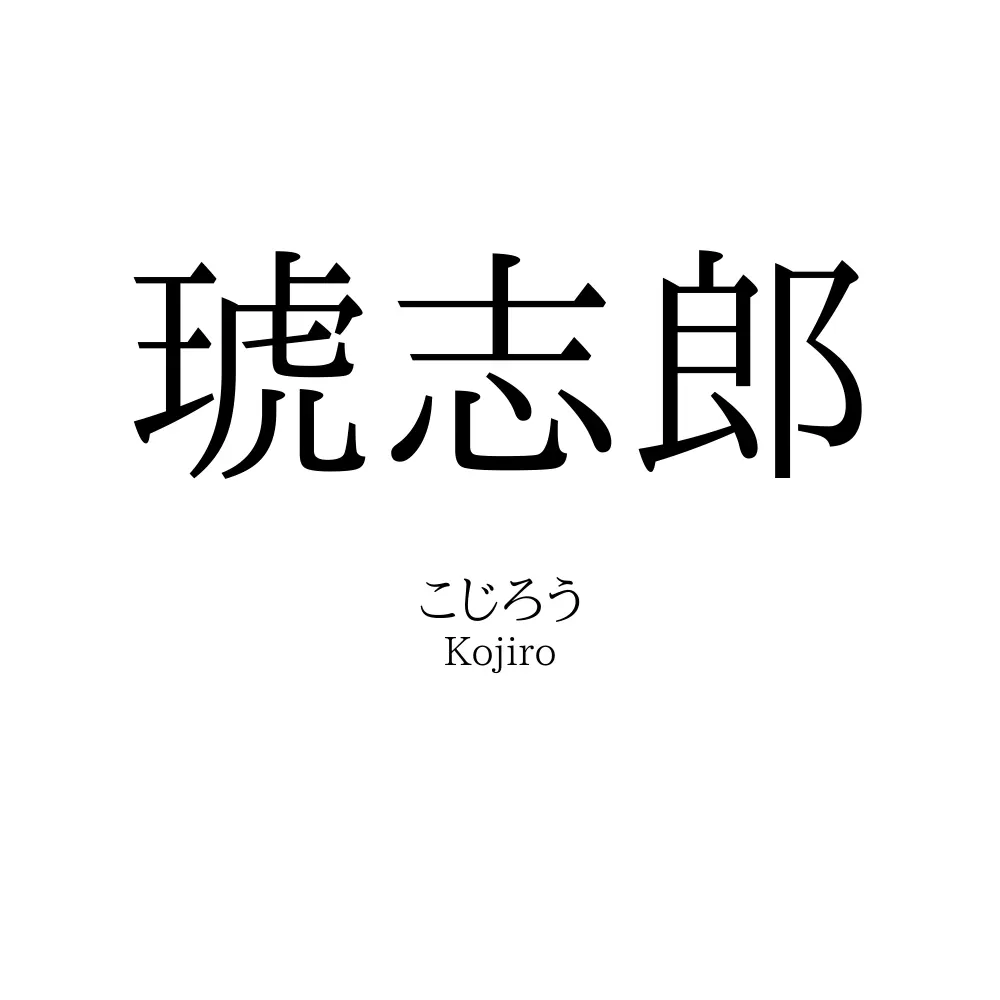 琥志郎