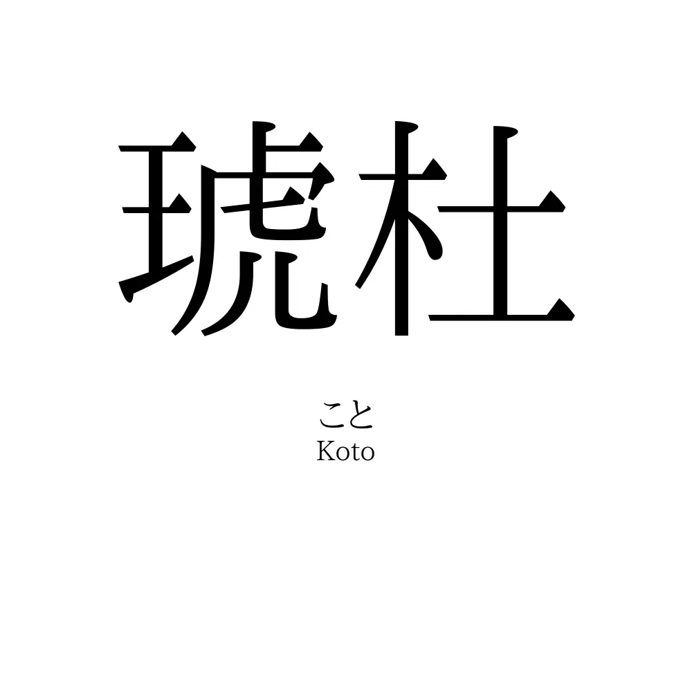 琥杜