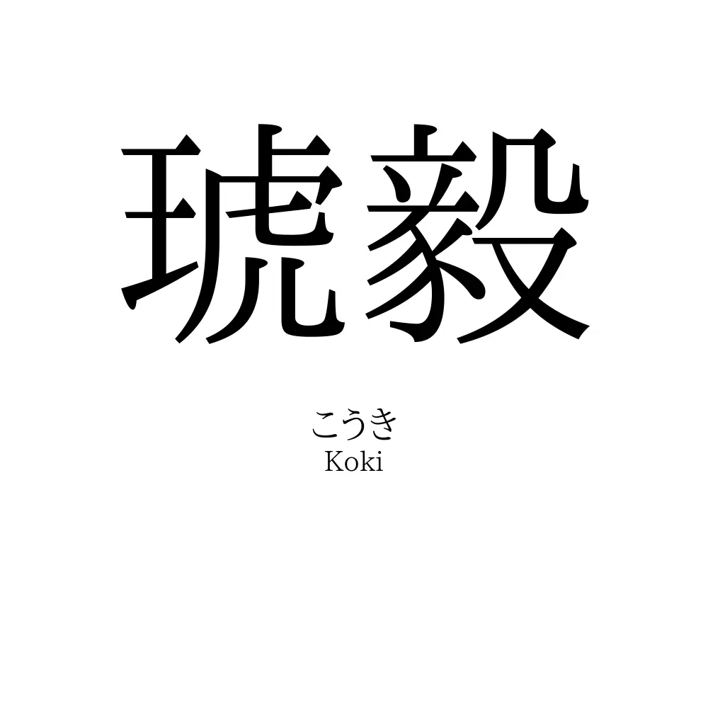琥毅