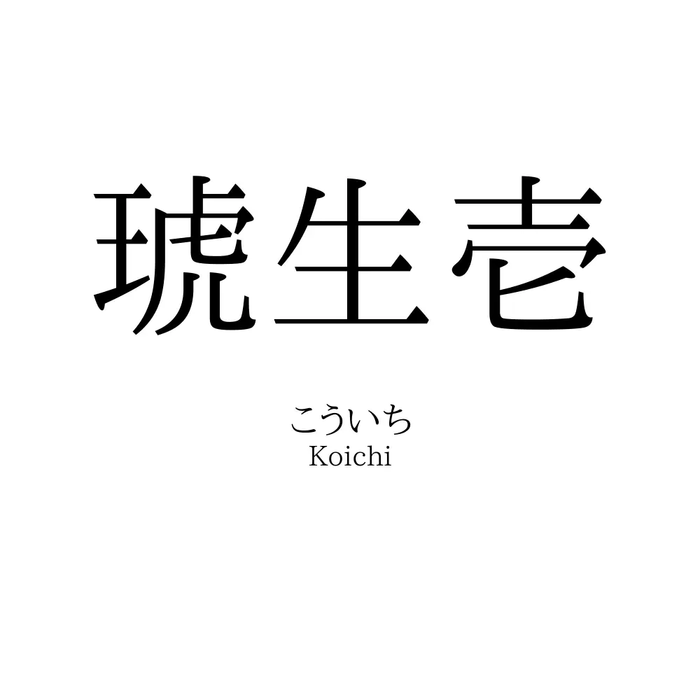 琥生壱