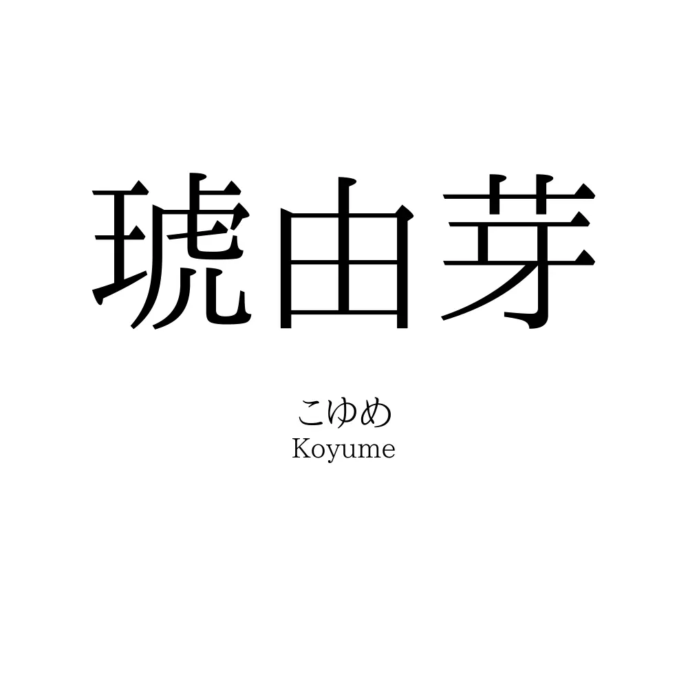 琥由芽