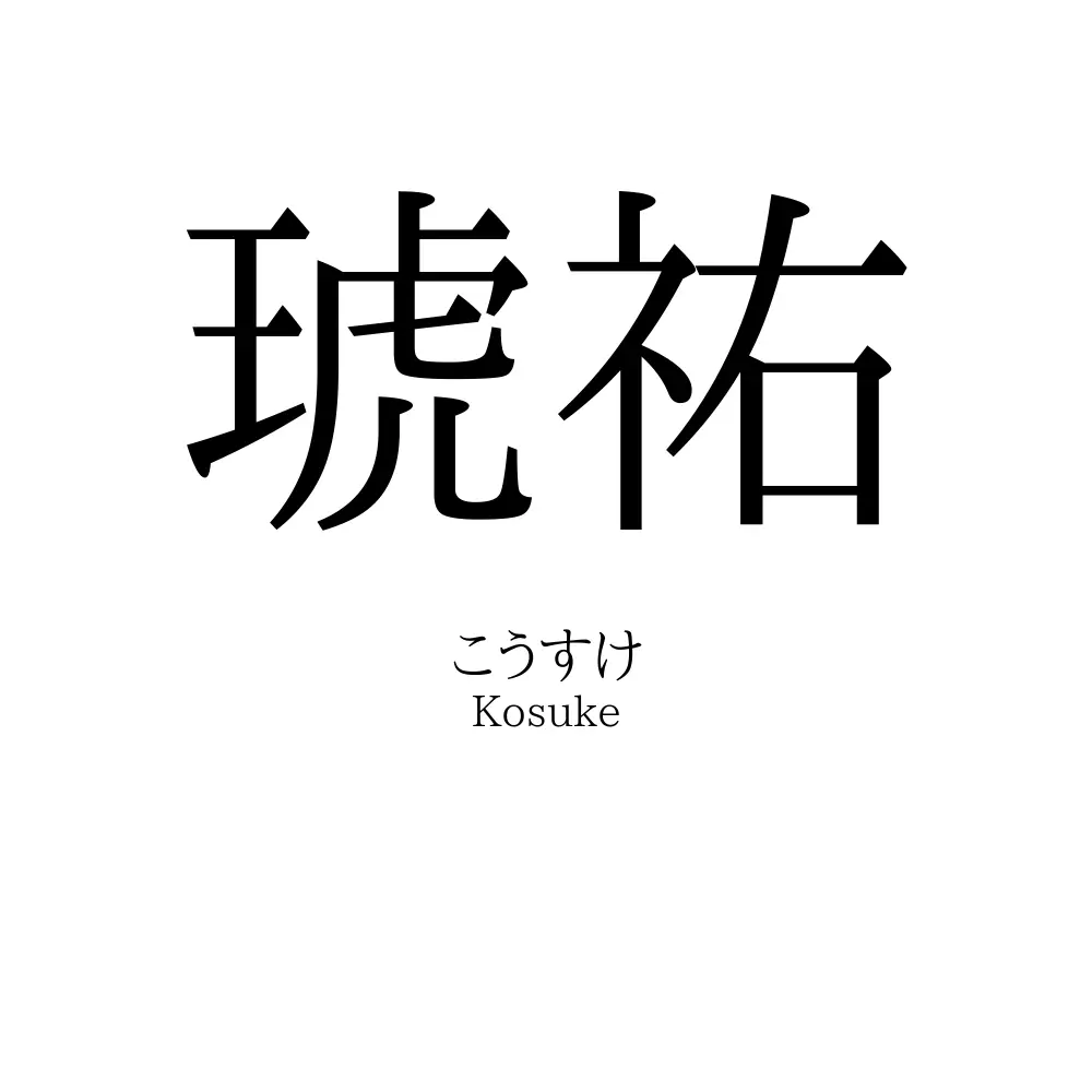 琥祐