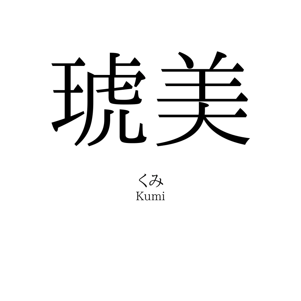 琥美