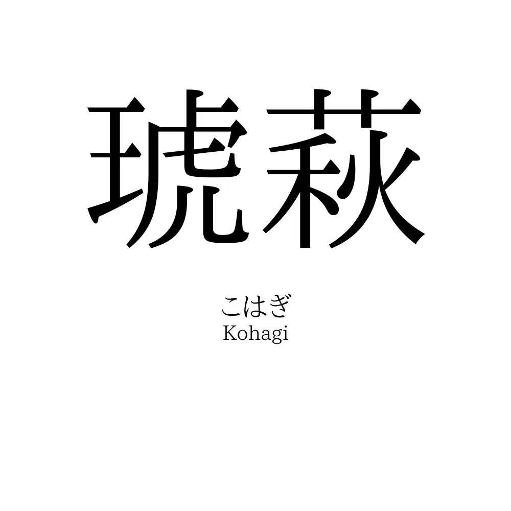琥萩