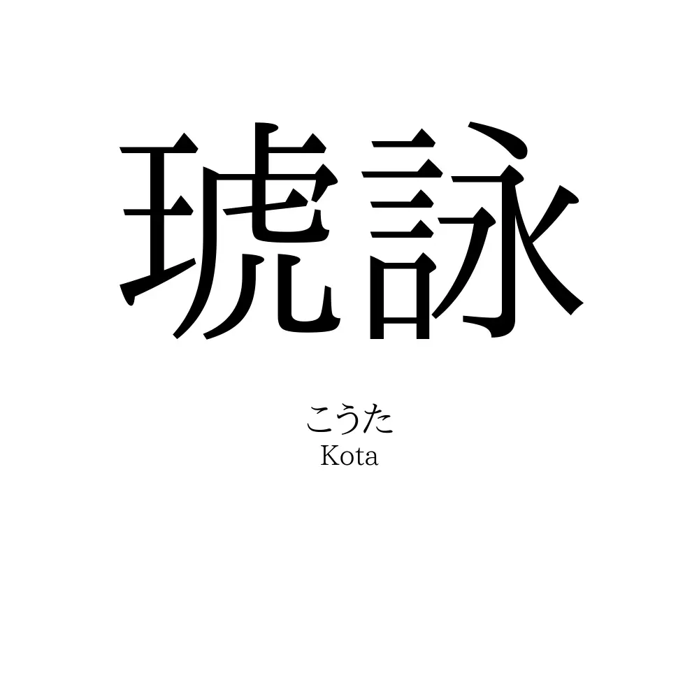 琥詠