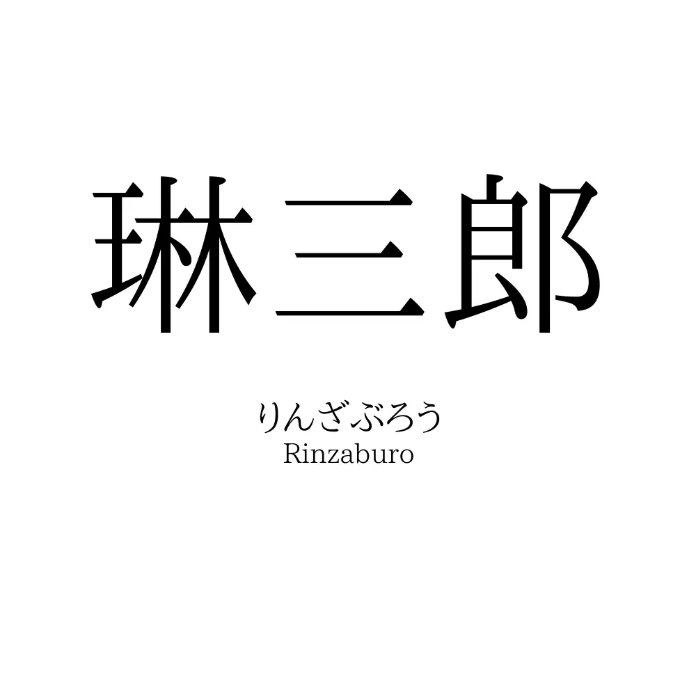 琳三郎