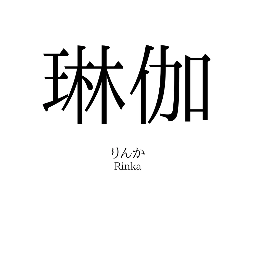琳伽