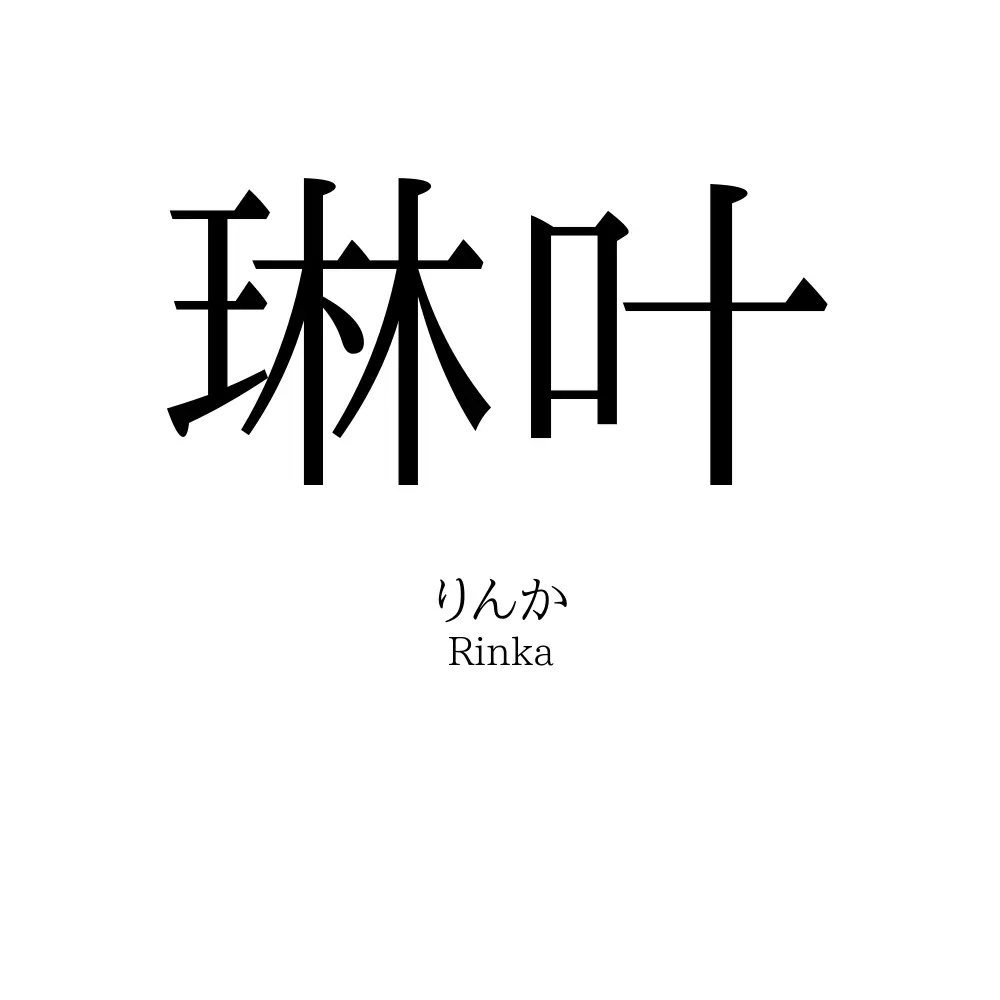 琳叶