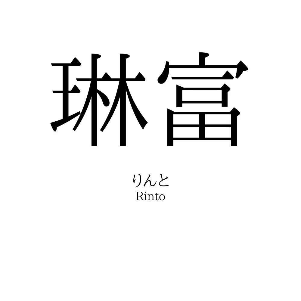 琳富