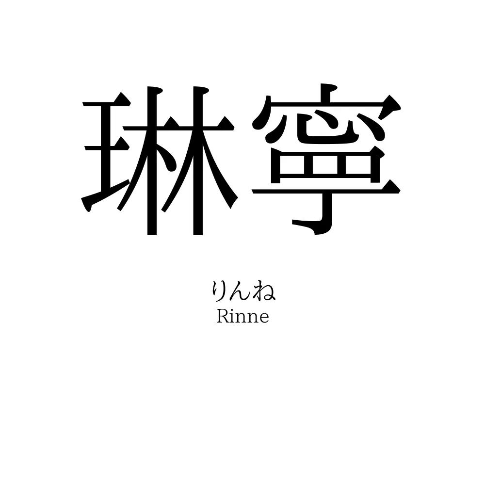 琳寧
