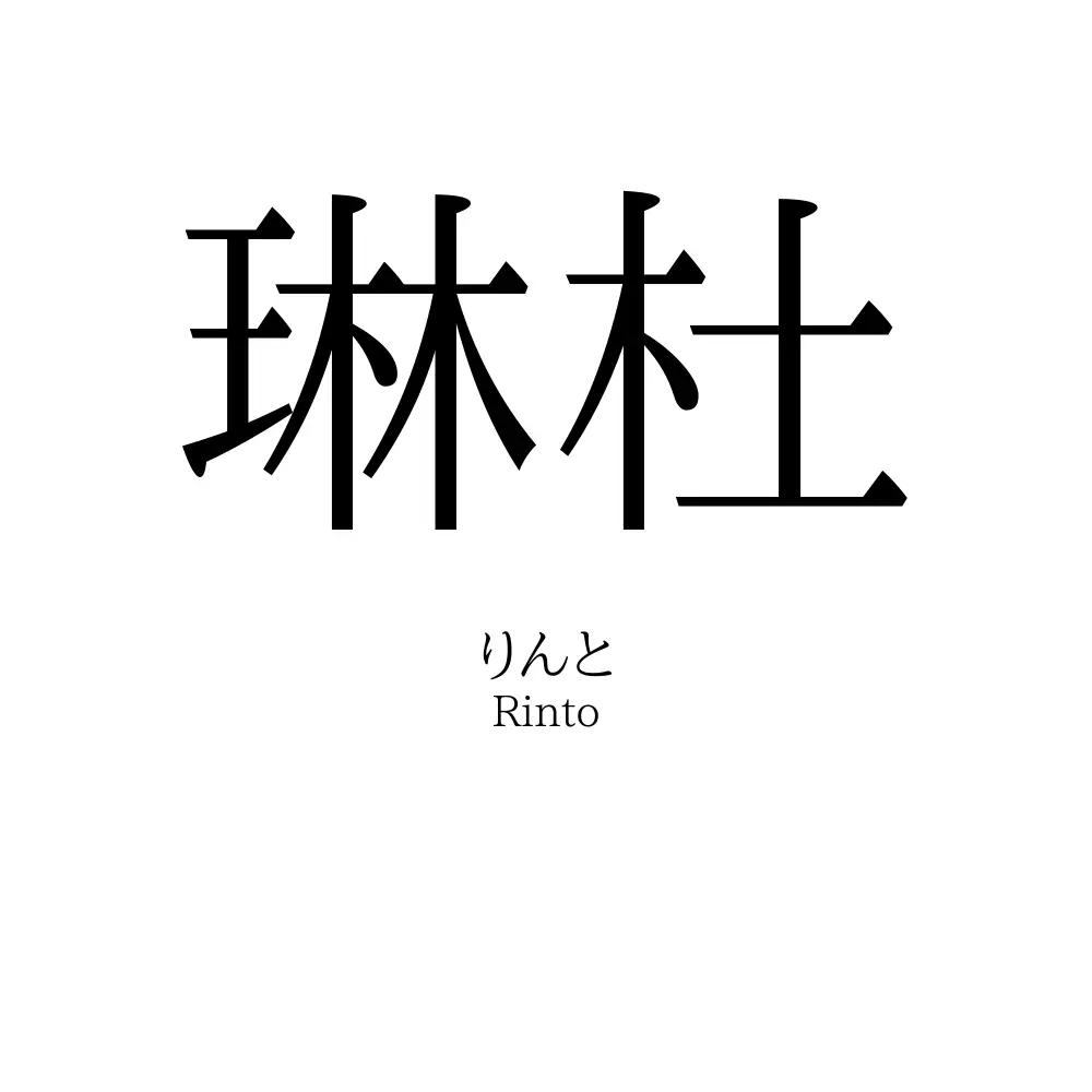 琳杜