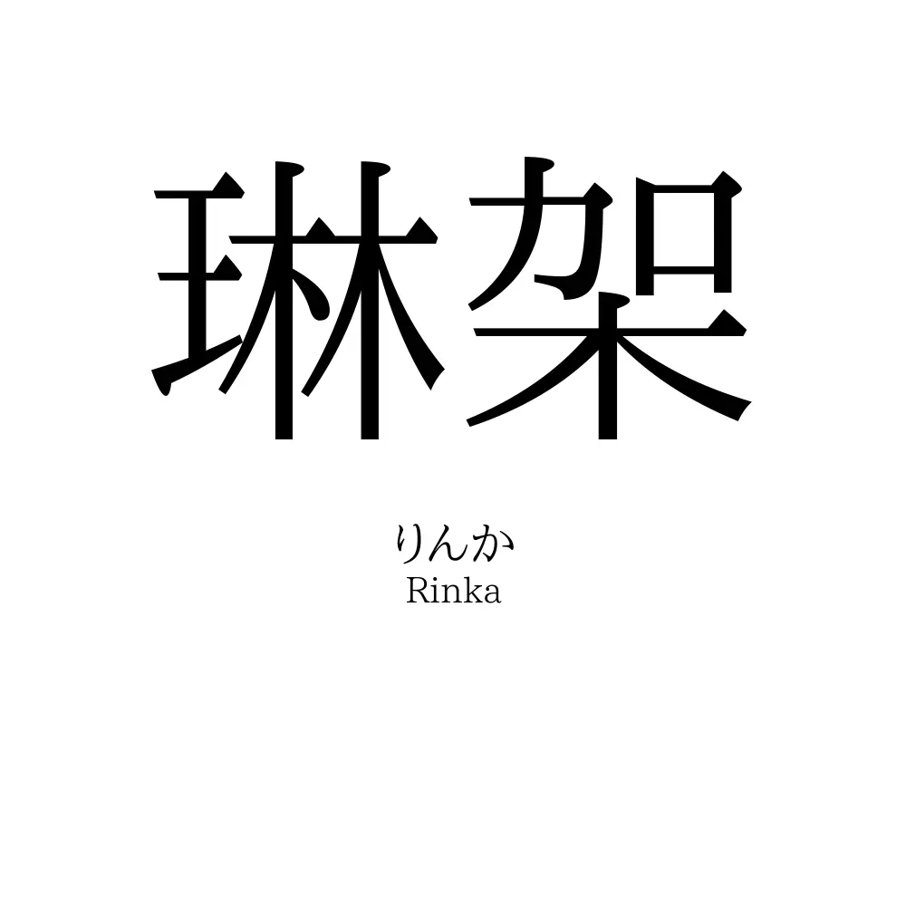 琳架