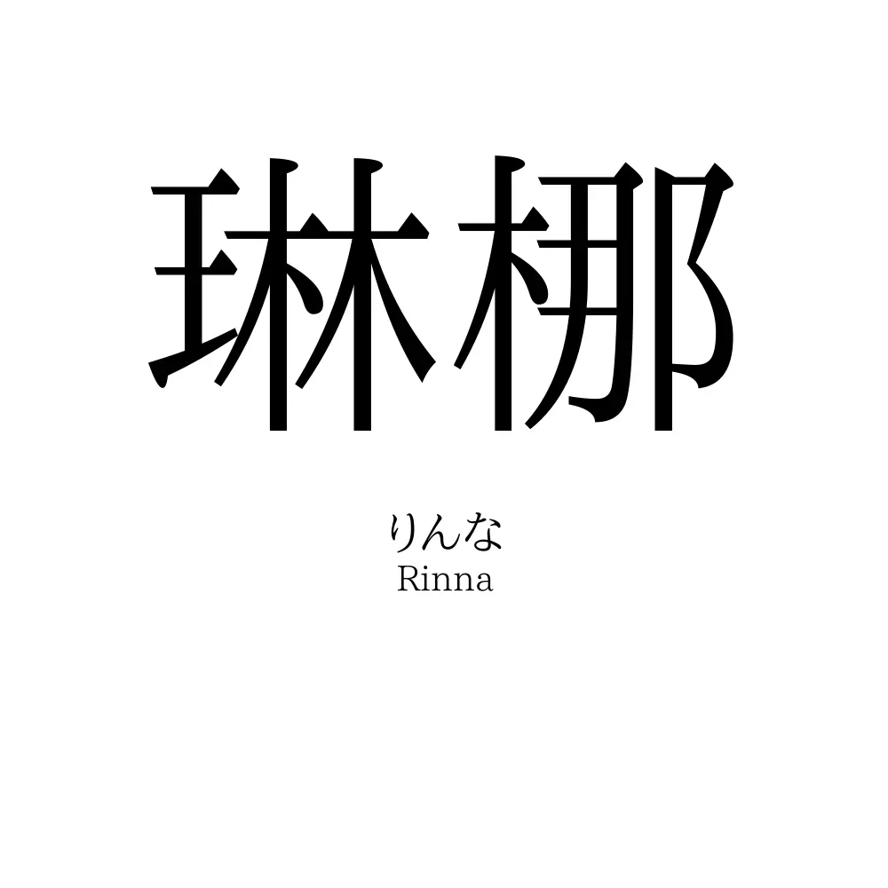 琳梛