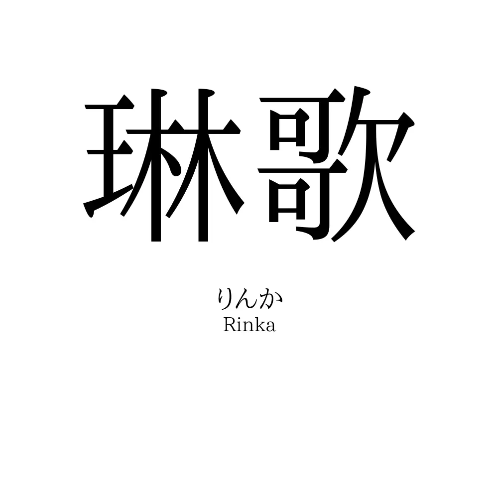 琳歌