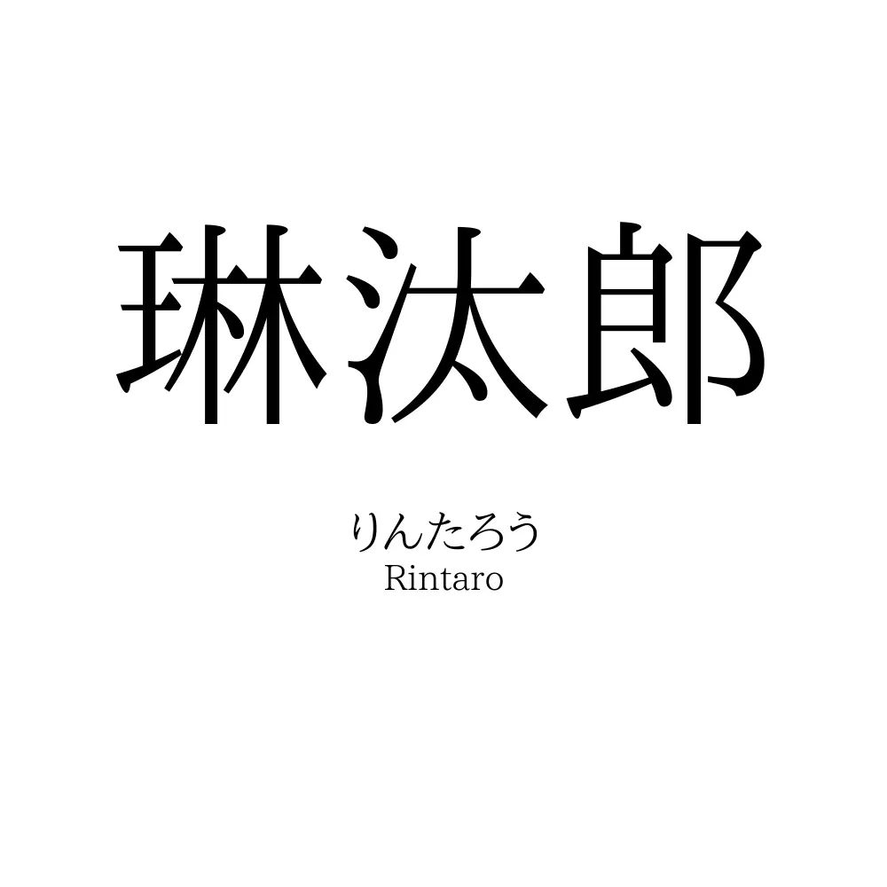 琳汰郎