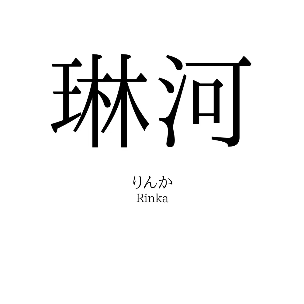 琳河