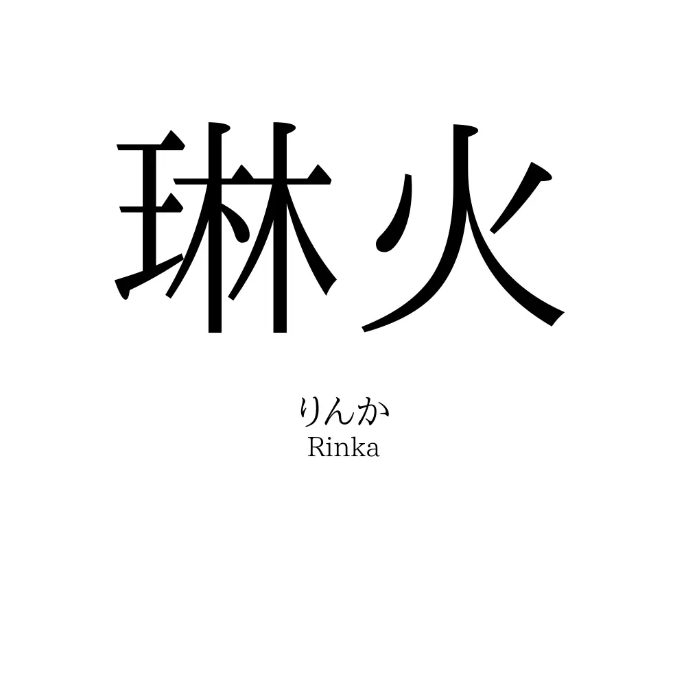 琳火