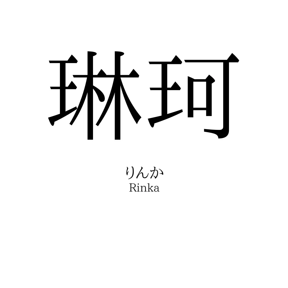 琳珂