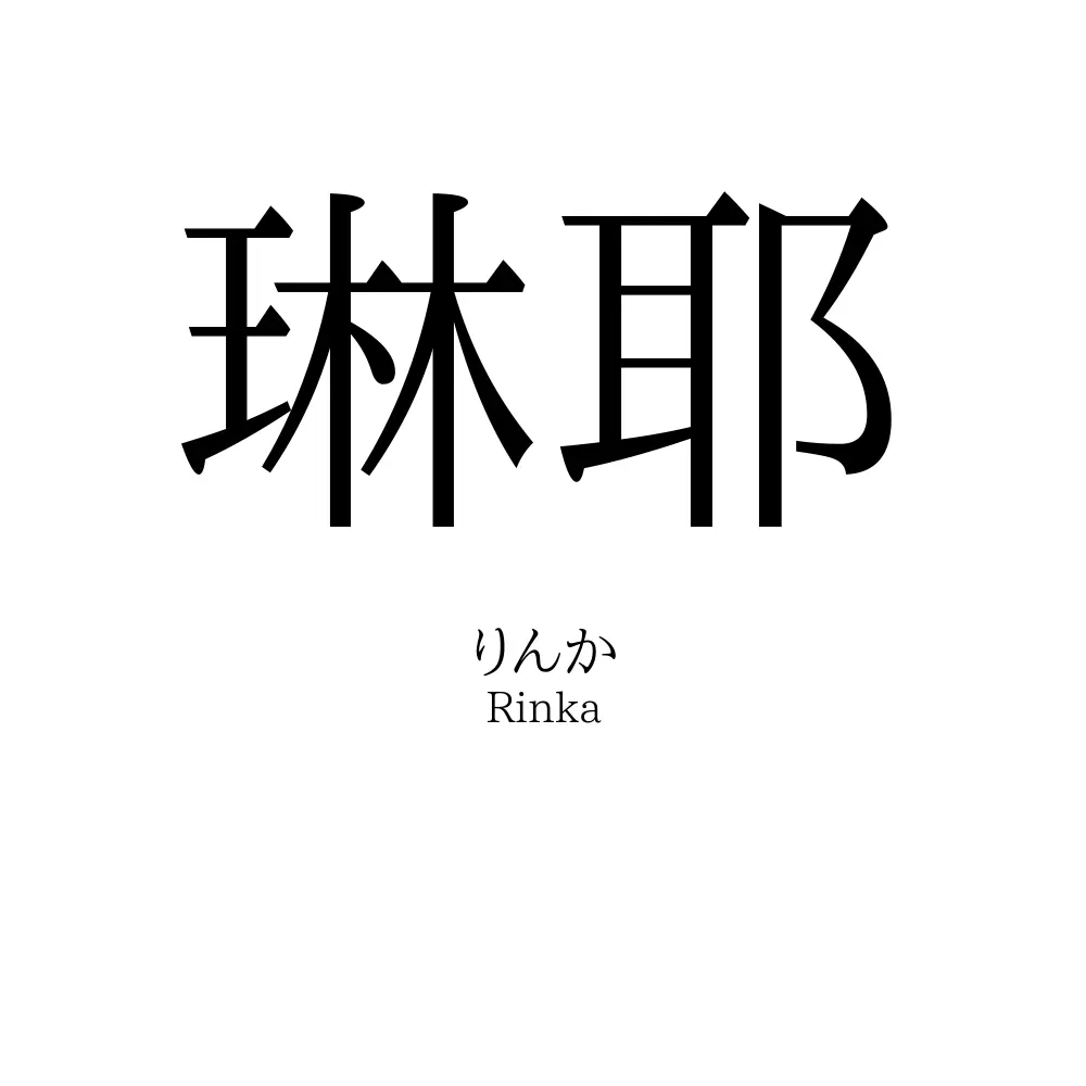琳耶