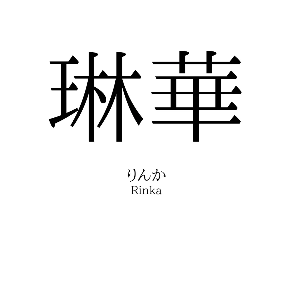 琳華
