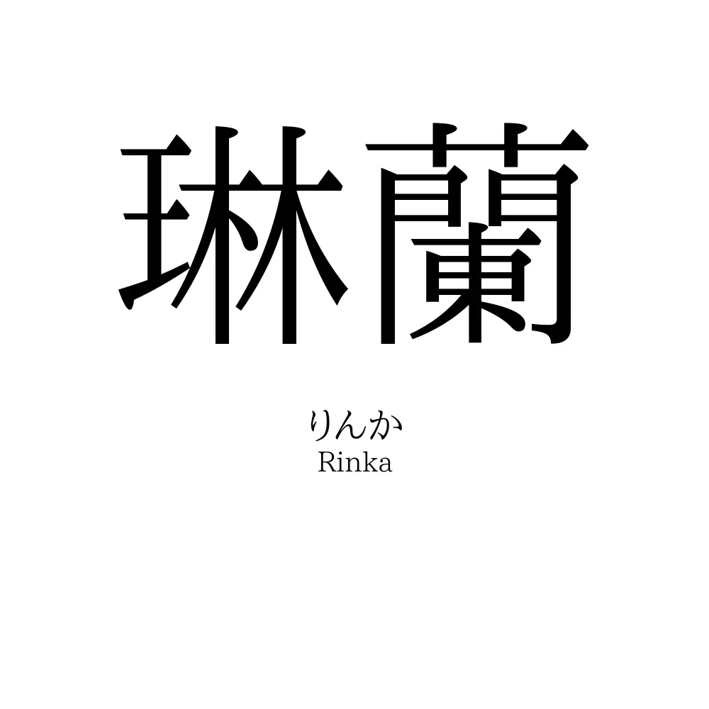 琳蘭