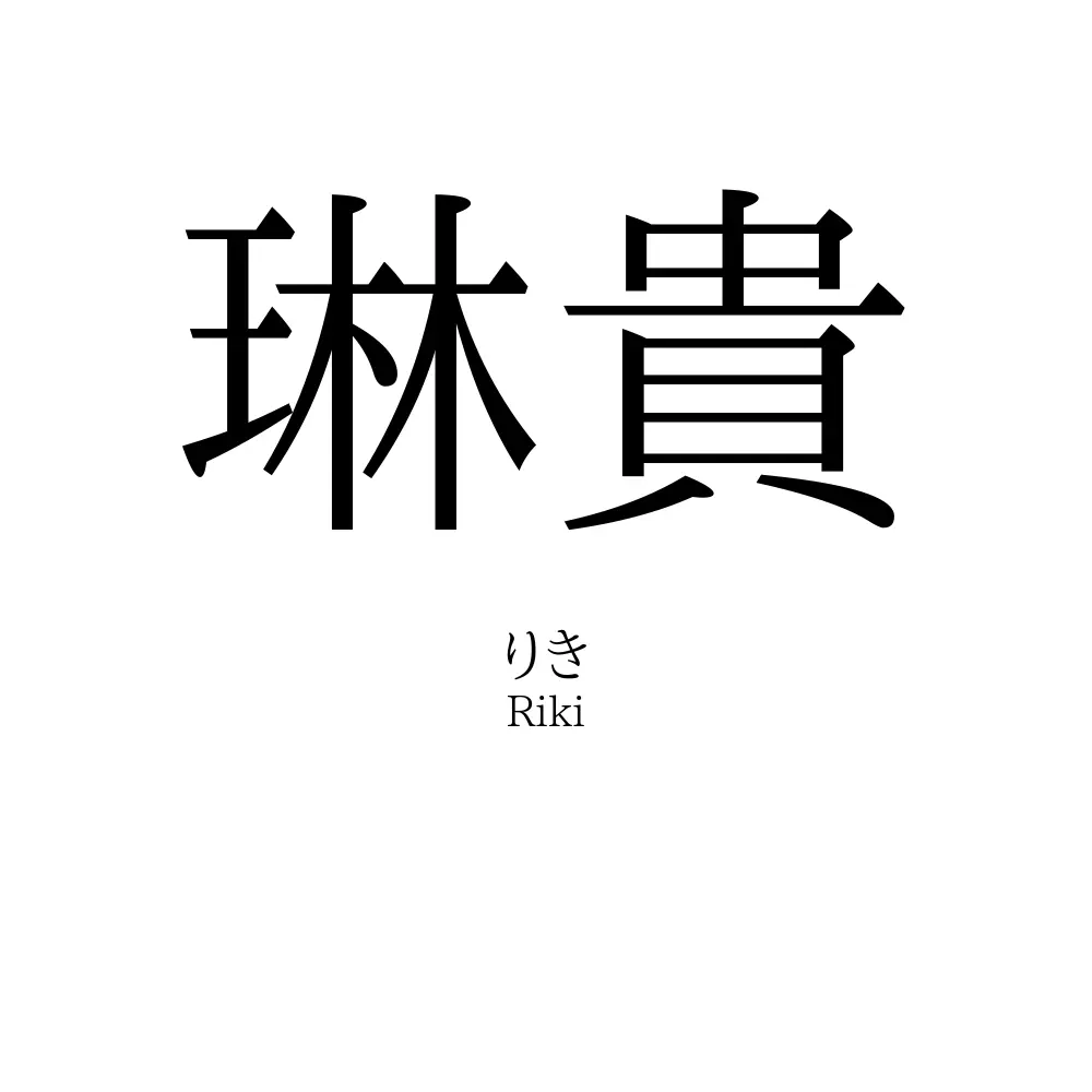 琳貴