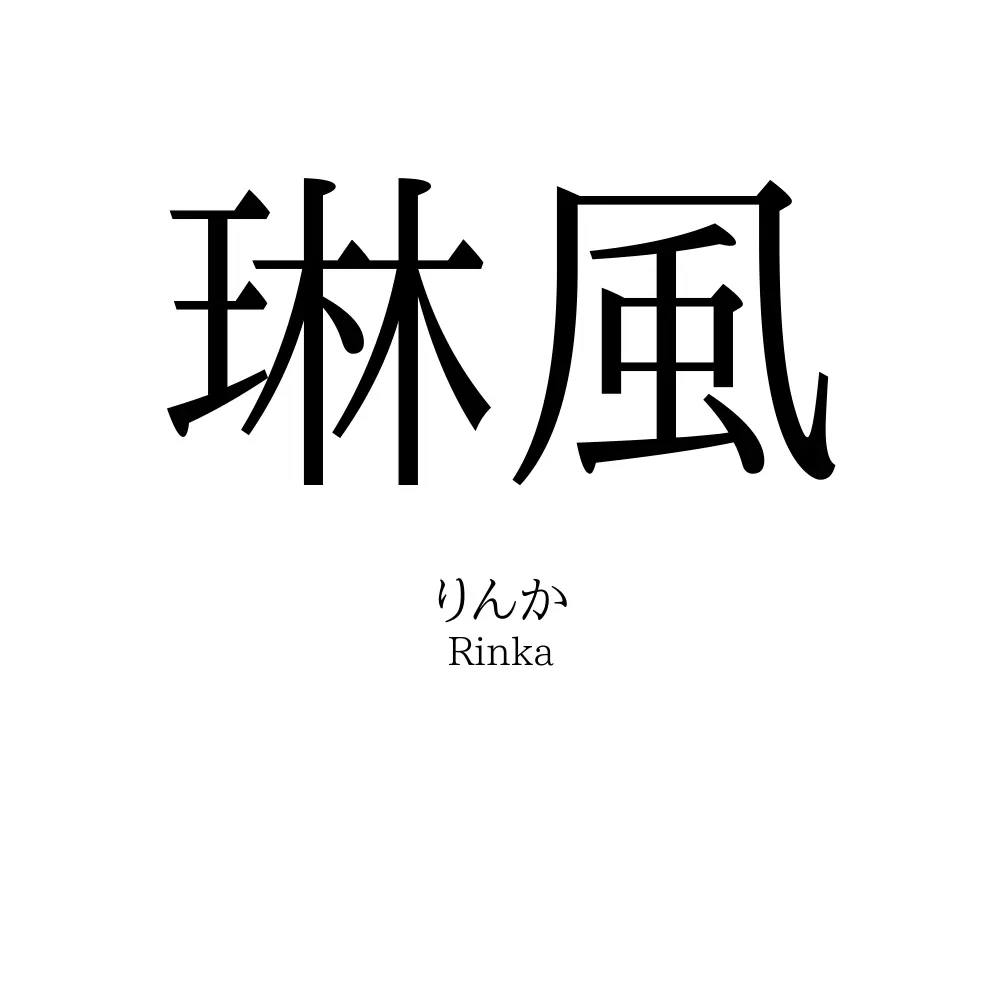 琳風