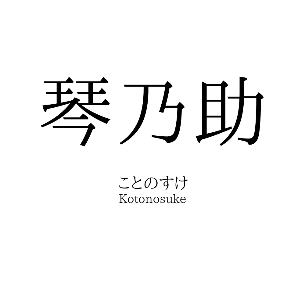 琴乃助