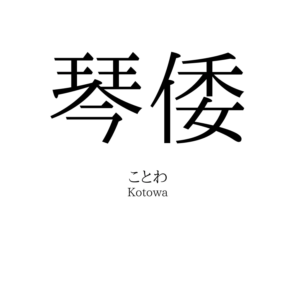 琴倭