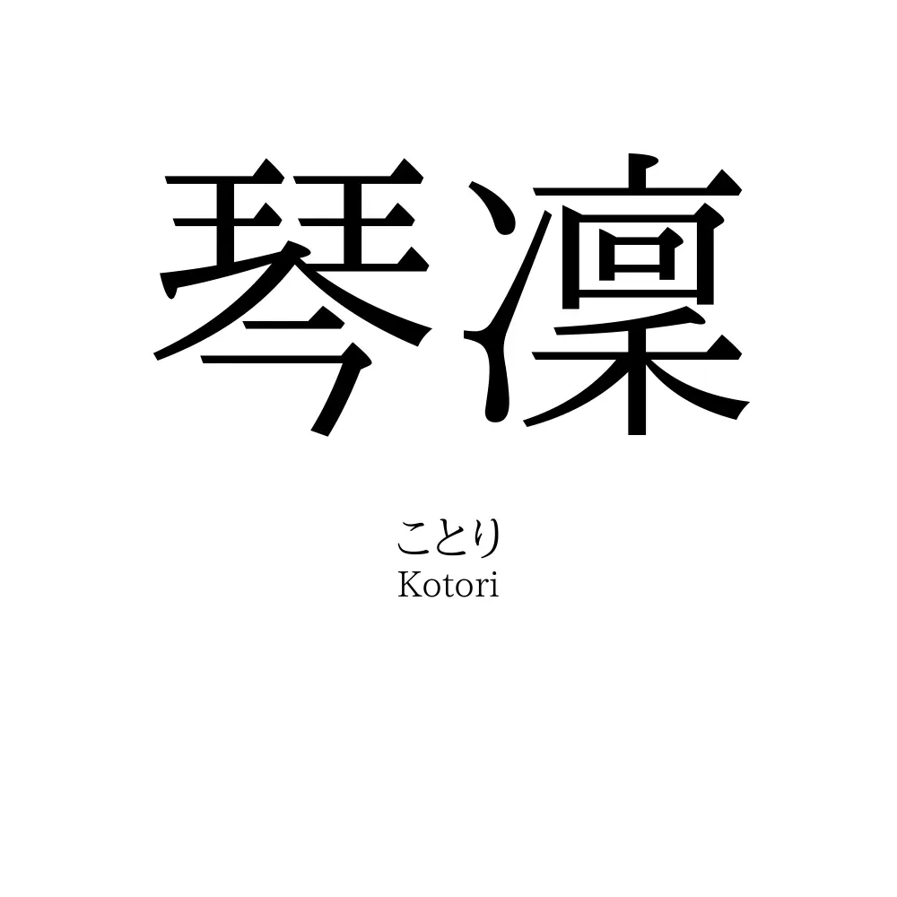 琴凜