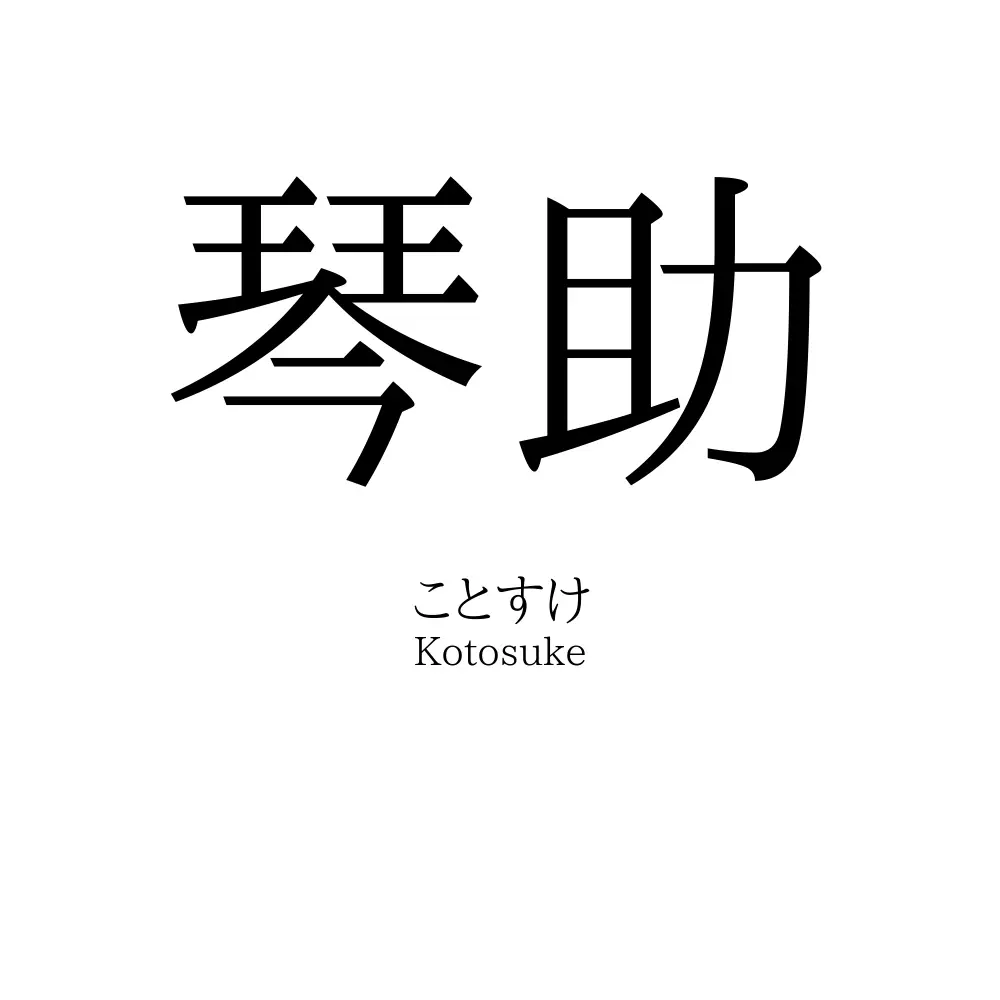 琴助