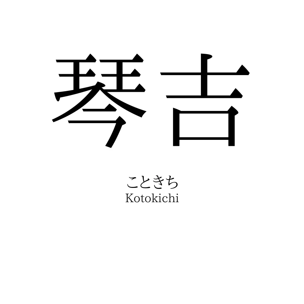 琴吉