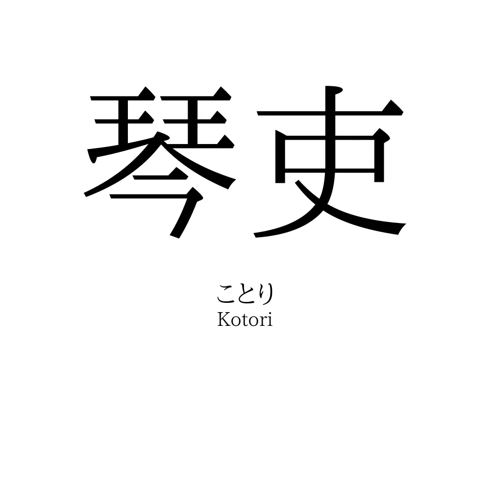 琴吏