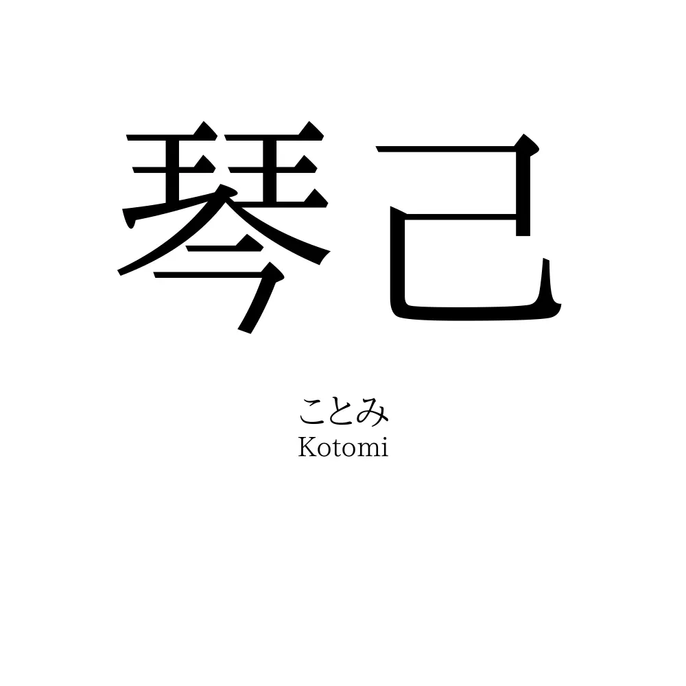 琴己