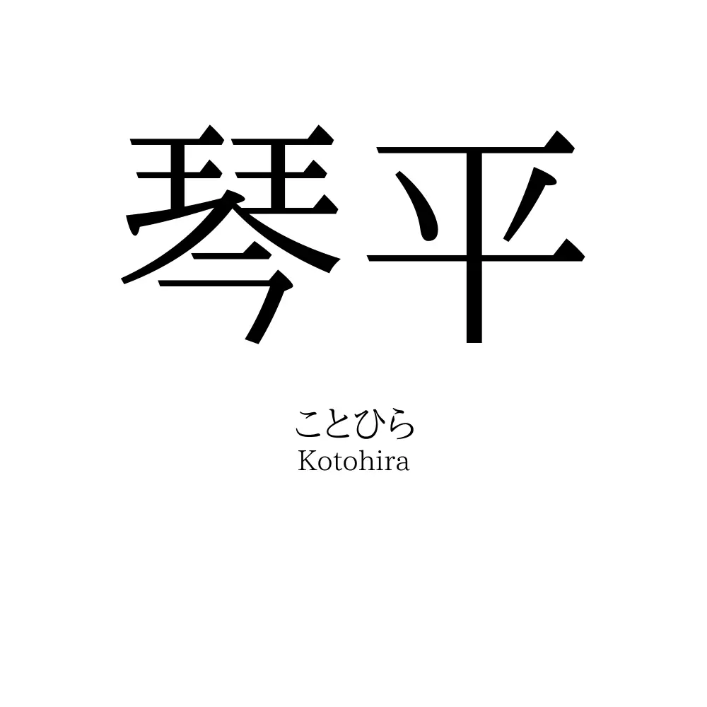 琴平