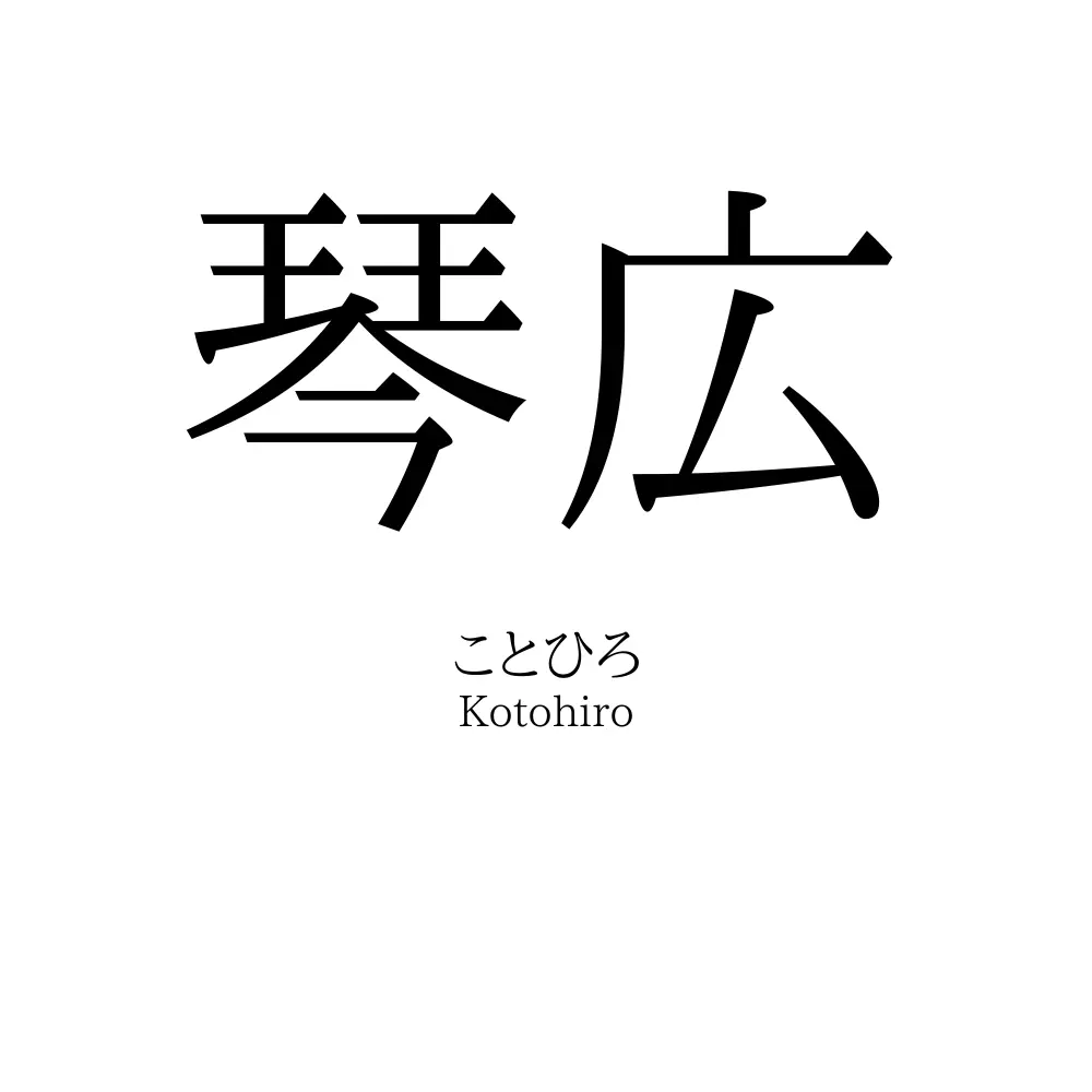 琴広