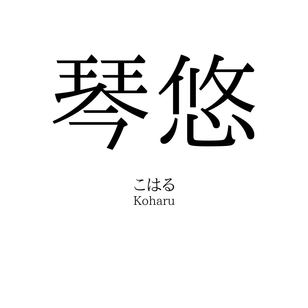 琴悠