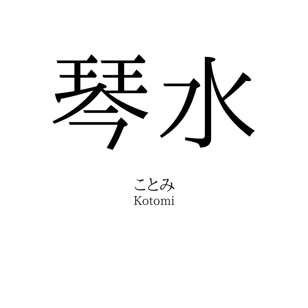 琴水