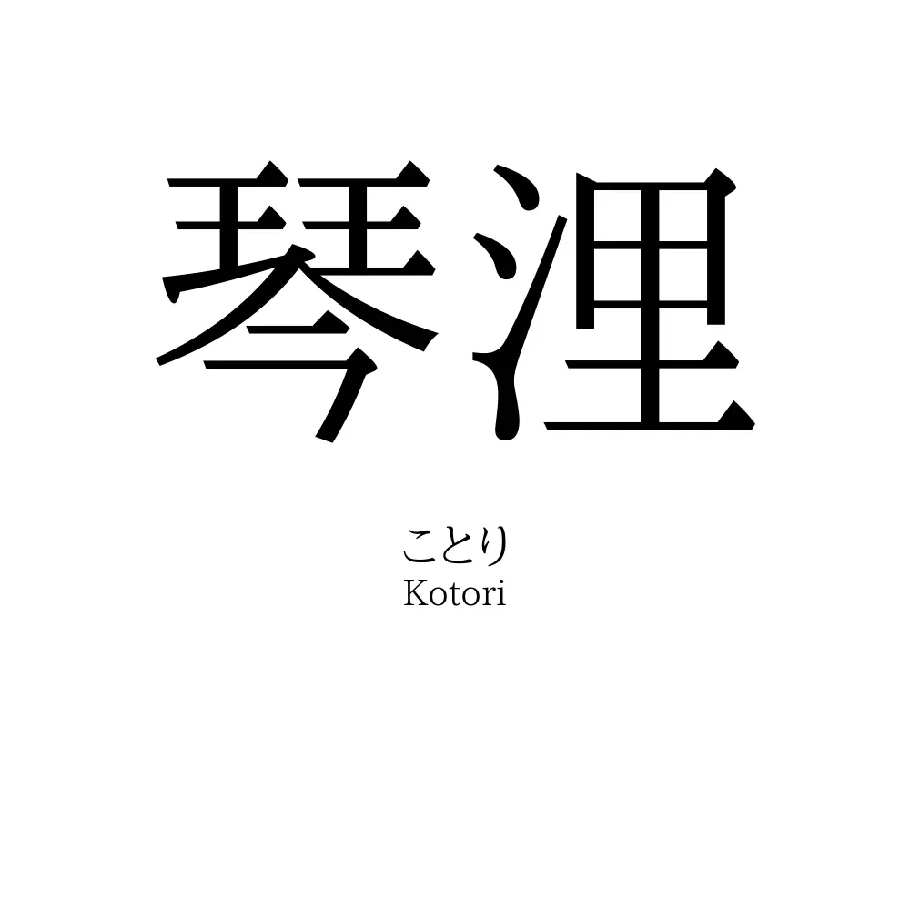 琴浬
