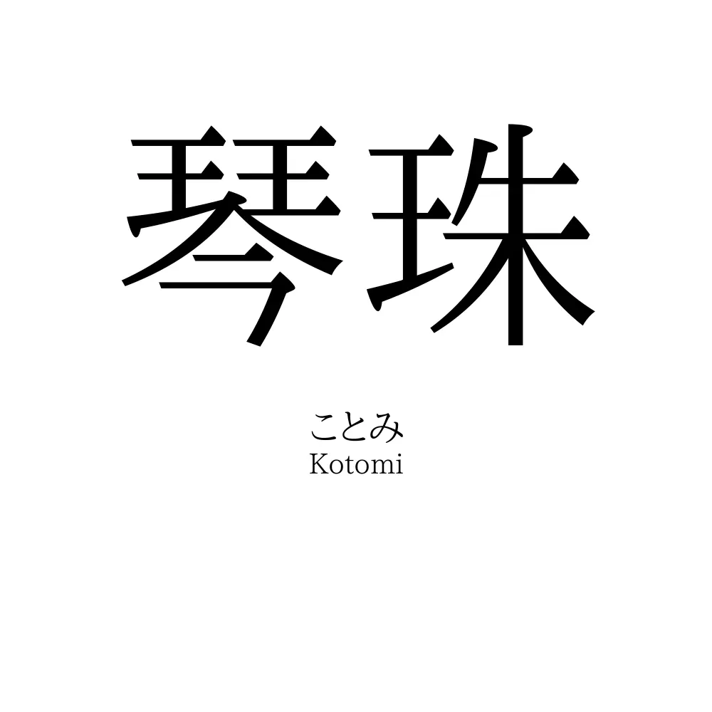 琴珠