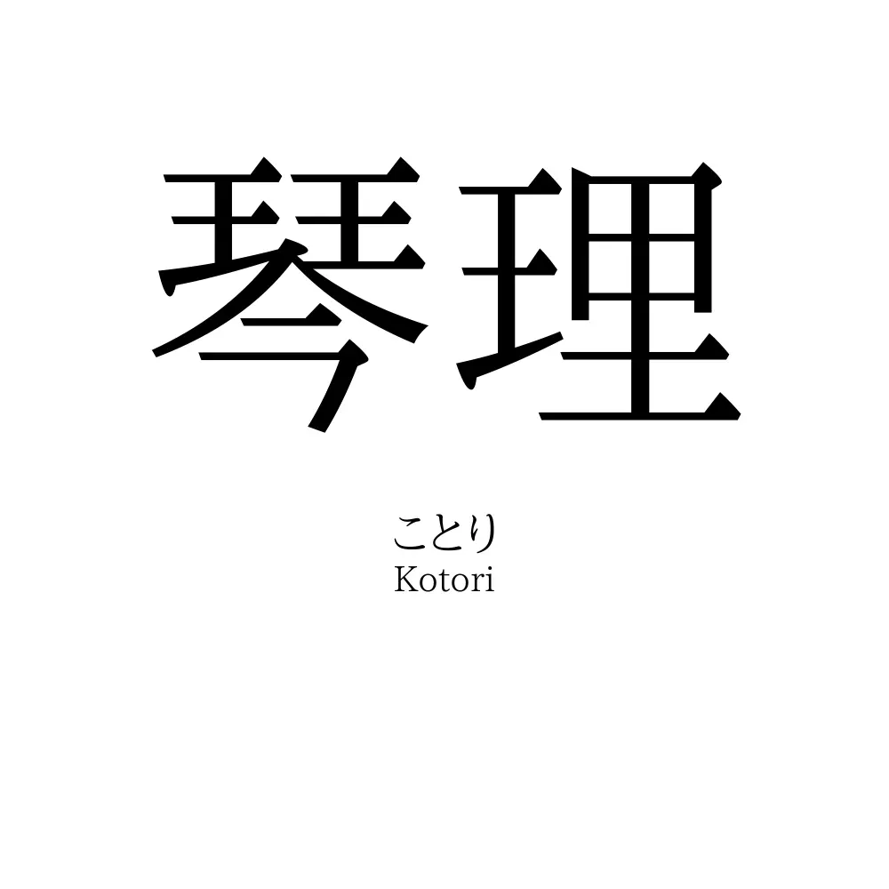 琴理