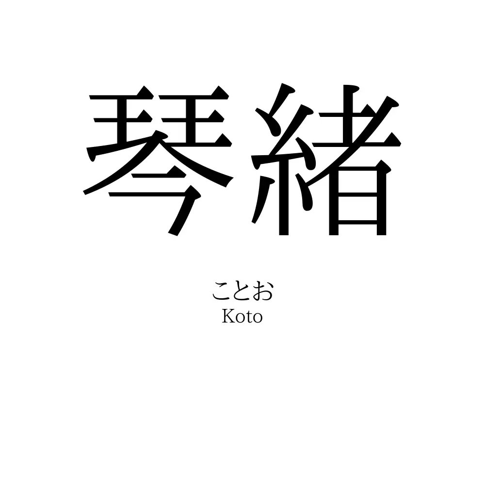 琴緒
