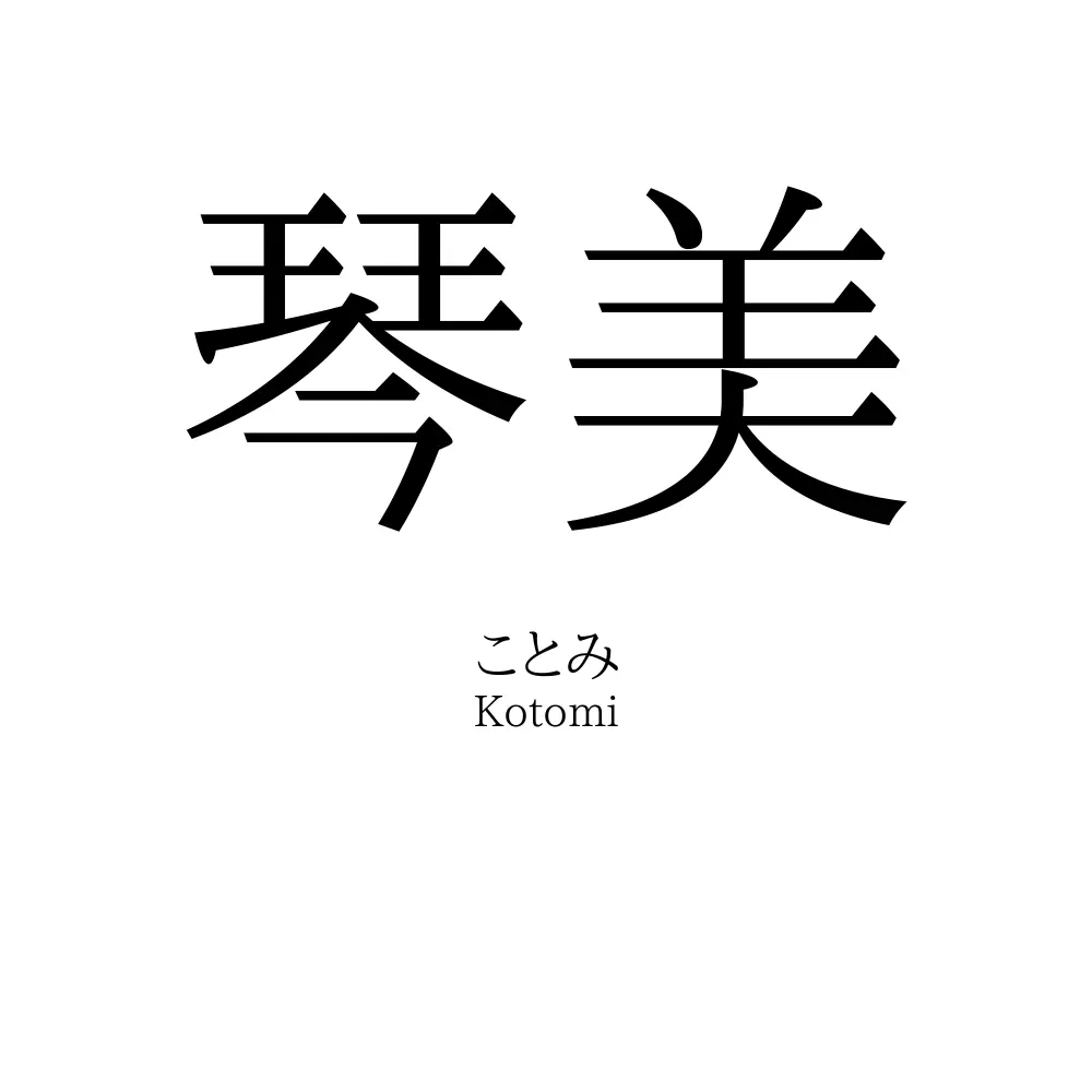 琴美