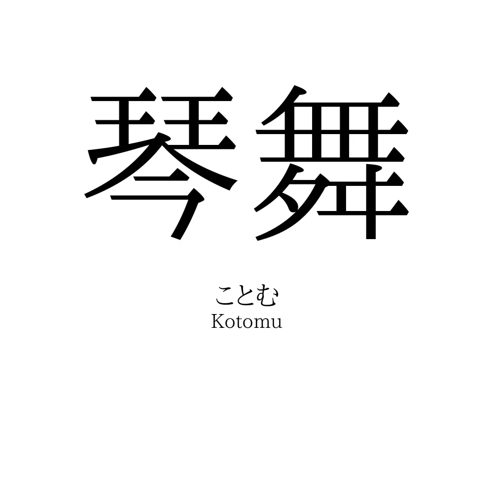 琴舞