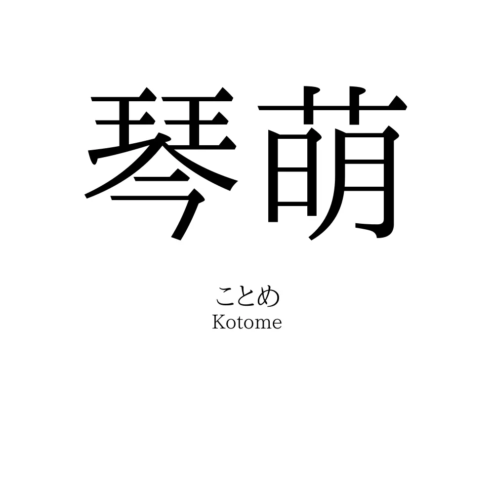 琴萌
