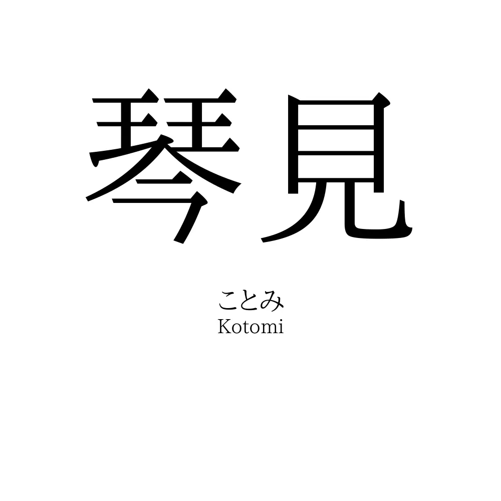 琴見
